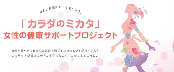 カラダのミカタ 女性の健康サポートプロジェクト バイエル薬品 バイエルの研究開発成果をいち早く日本に届ける製薬会社 カラダのミカタ 女性の健康サポートプロジェクト バイエル薬品 バイエルの研究開発成果をいち早く日本に届ける製薬会社
