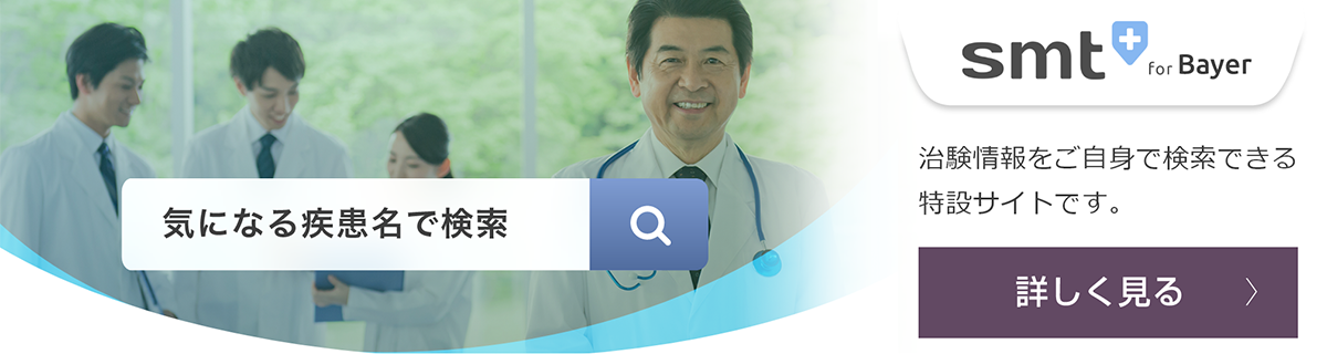 臨床試験情報検索 臨床試験情報検索