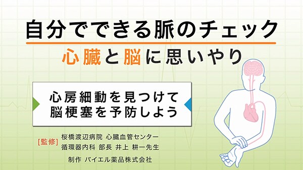 【動画で学ぼう】心臓と脳に思いやり 自分でできる脈のチェック