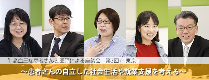 患者さんの自立した社会生活や就業支援を考える
