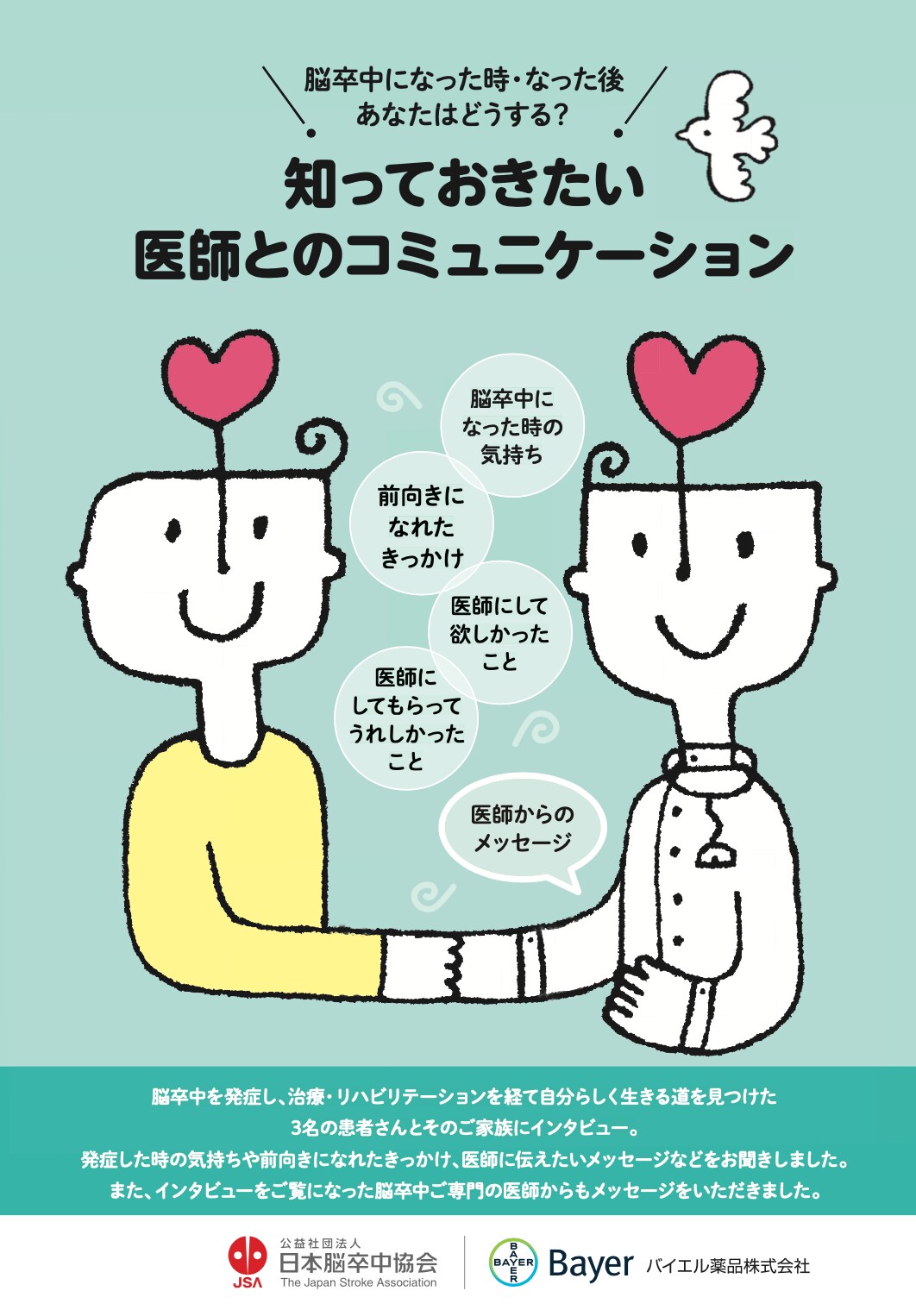 脳卒中になった時・なった後あなたはどうする？知っておきたい医師とのコミュニケーション