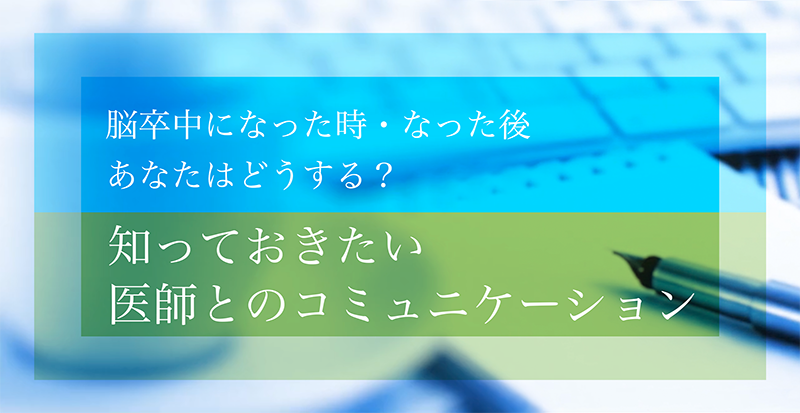 知っておきたい医師とのコミュニケーション