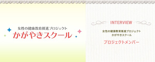 かがやきスクールプロジェクトメンバー