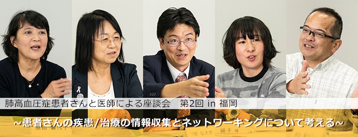 患者さんの疾患/治療の情報収集とネットワーキングについて考える