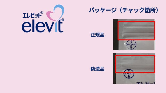「エレビット®」偽造品にご注意ください