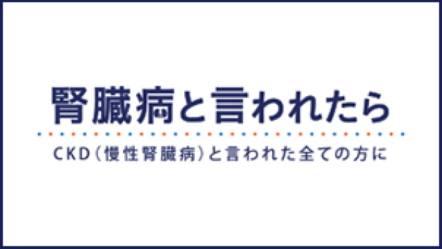 腎臓病と言われたら
