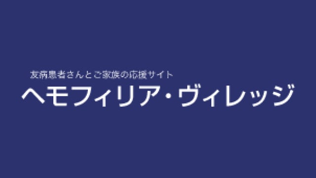 血友病 ヘモフィリヴィレッジのバナー画像
