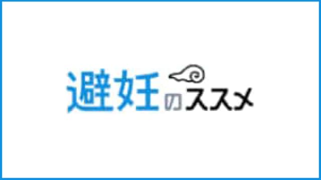 避妊のススメのバナー画像