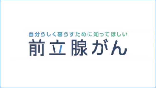 前立腺がん