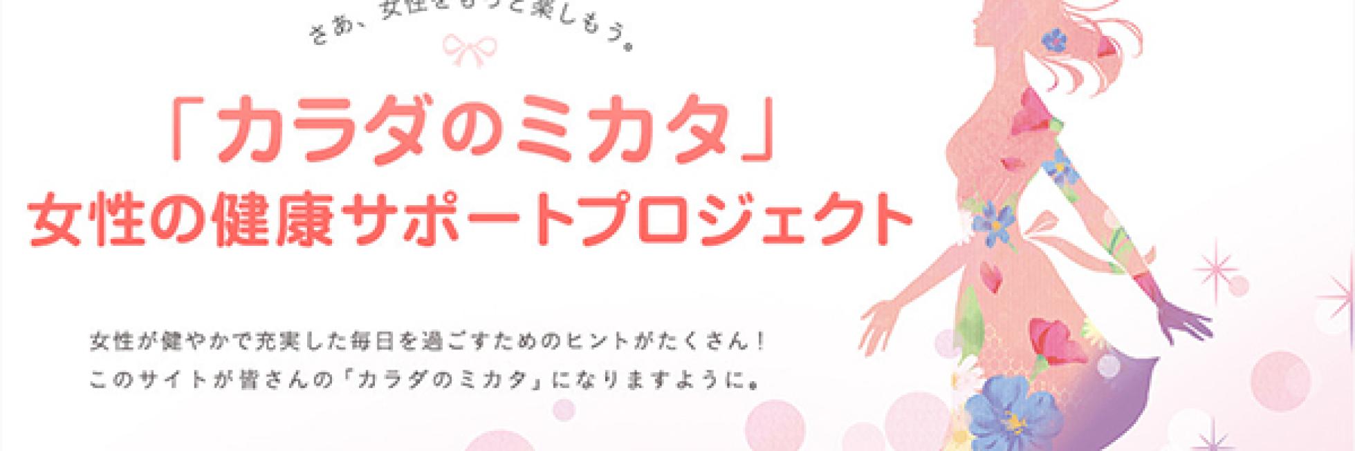 花と星の模様に囲まれた女性のシルエットが様式化されており、女性の健康支援プロジェクトに関する日本語のテキストが添えられています。